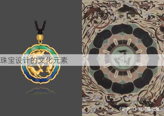 珠宝设计的文化元素