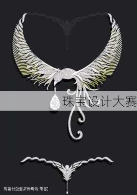 珠宝设计大赛