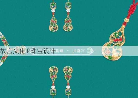故宫文化IP珠宝设计