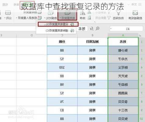 数据库中查找重复记录的方法