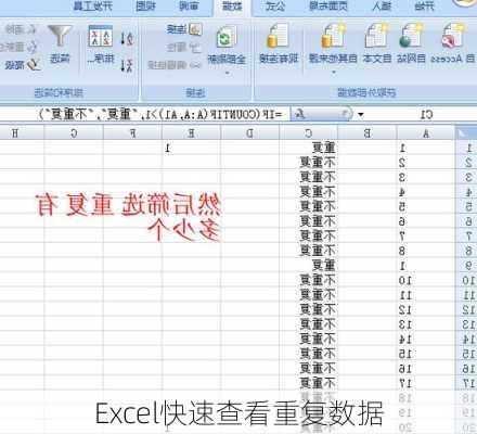 Excel快速查看重复数据