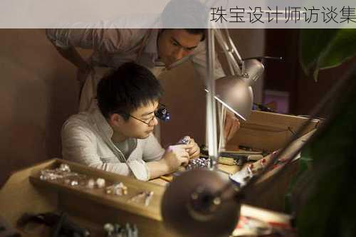 珠宝设计师访谈集