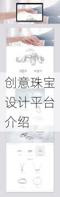 创意珠宝设计平台介绍