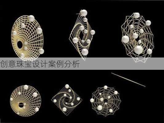 创意珠宝设计案例分析