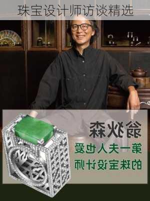 珠宝设计师访谈精选