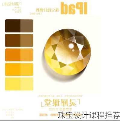 珠宝设计课程推荐