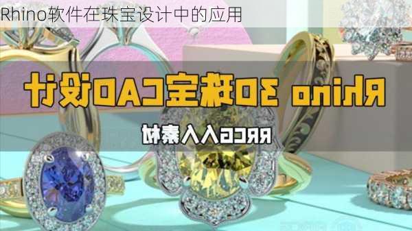 Rhino软件在珠宝设计中的应用