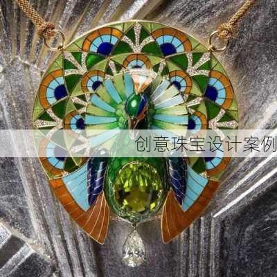 创意珠宝设计案例