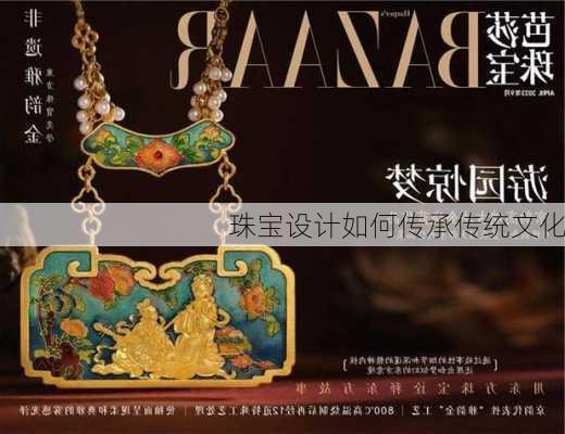 珠宝设计如何传承传统文化