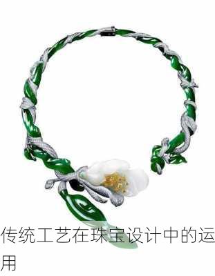 传统工艺在珠宝设计中的运用