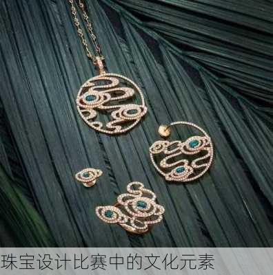 珠宝设计比赛中的文化元素