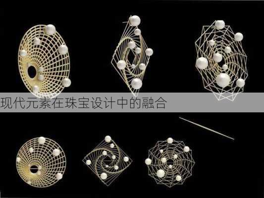 现代元素在珠宝设计中的融合