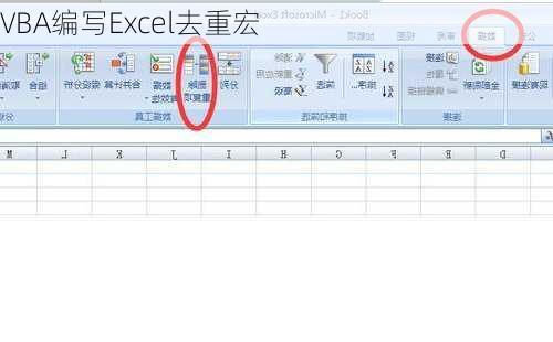 VBA编写Excel去重宏