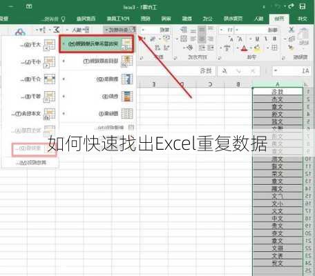 如何快速找出Excel重复数据