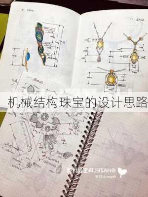 机械结构珠宝的设计思路
