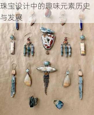 珠宝设计中的趣味元素历史与发展