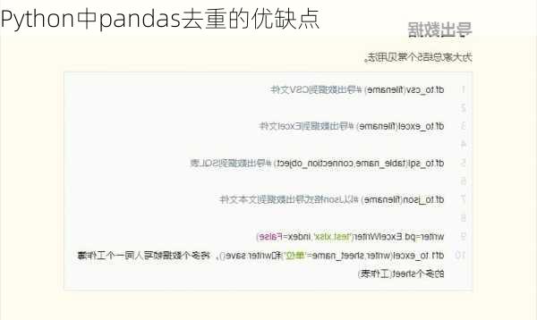 Python中pandas去重的优缺点