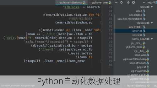 Python自动化数据处理
