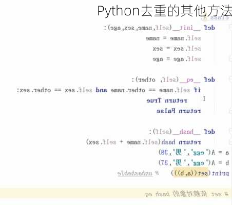 Python去重的其他方法