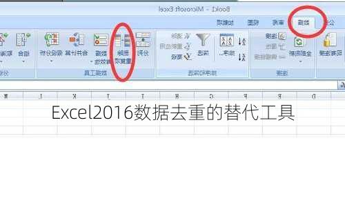 Excel2016数据去重的替代工具