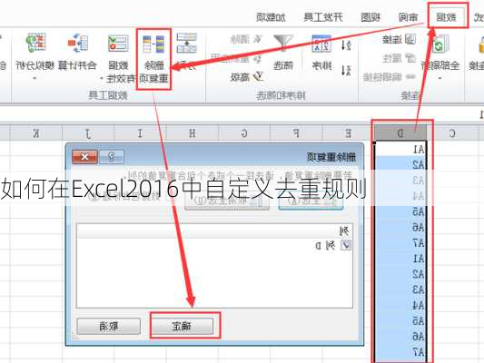 如何在Excel2016中自定义去重规则