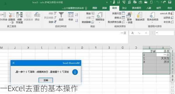 一Excel去重的基本操作
