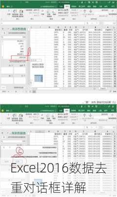 Excel2016数据去重对话框详解