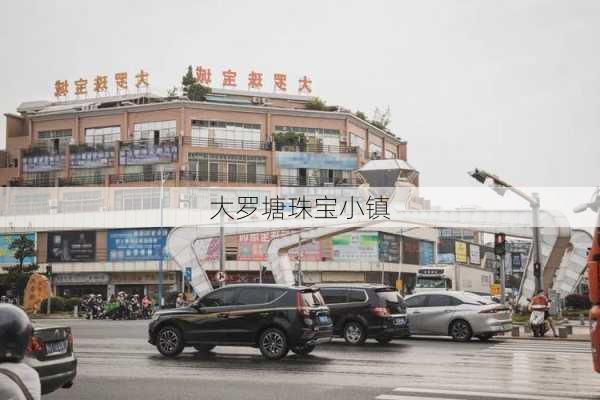 大罗塘珠宝小镇