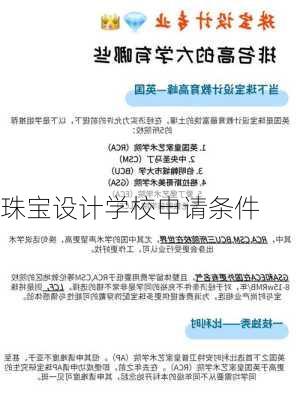珠宝设计学校申请条件