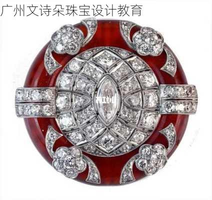 广州文诗朵珠宝设计教育
