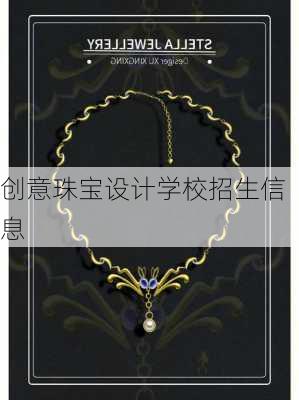 创意珠宝设计学校招生信息
