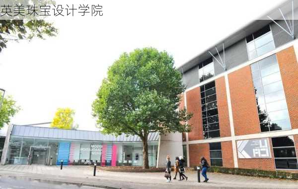 英美珠宝设计学院