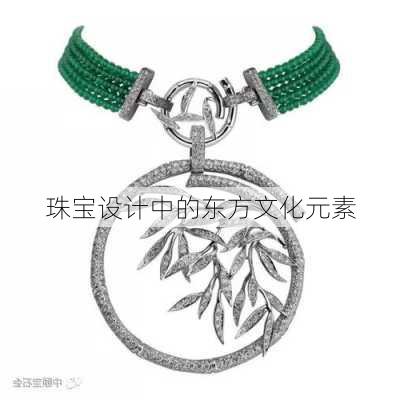 珠宝设计中的东方文化元素