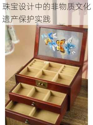 珠宝设计中的非物质文化遗产保护实践