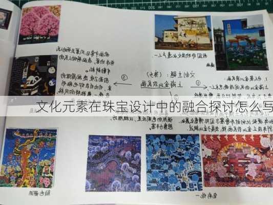 文化元素在珠宝设计中的融合探讨怎么写