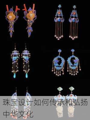 珠宝设计如何传承和弘扬中华文化