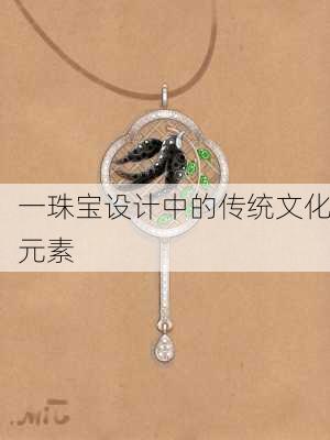 一珠宝设计中的传统文化元素