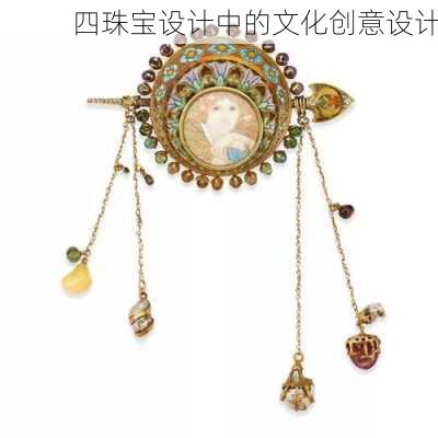 四珠宝设计中的文化创意设计