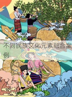 不同民族文化元素融合案例