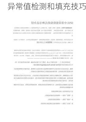 异常值检测和填充技巧