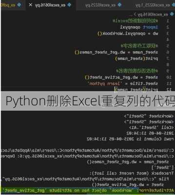 Python删除Excel重复列的代码