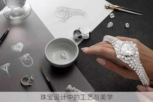珠宝设计中的工艺与美学