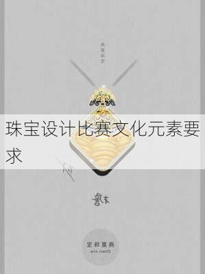 珠宝设计比赛文化元素要求