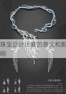 珠宝设计比赛的意义和影响