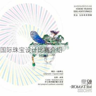 国际珠宝设计比赛介绍