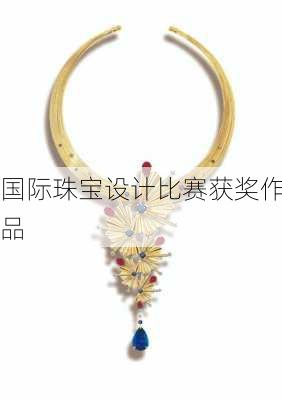 国际珠宝设计比赛获奖作品