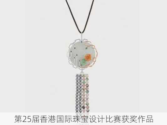 第25届香港国际珠宝设计比赛获奖作品