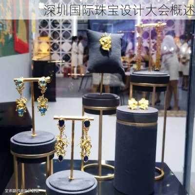 深圳国际珠宝设计大会概述