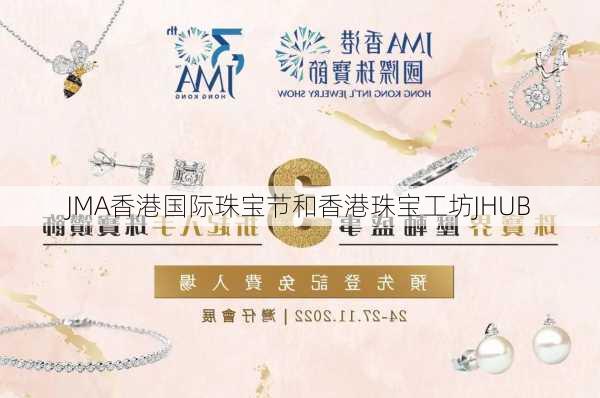 JMA香港国际珠宝节和香港珠宝工坊JHUB