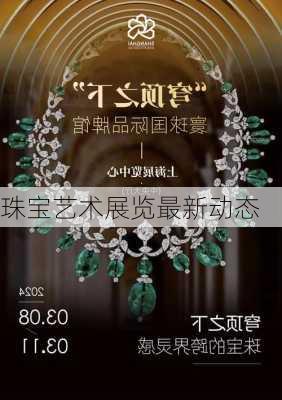 珠宝艺术展览最新动态